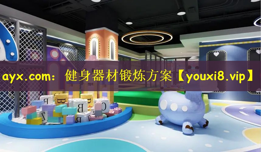 ayx.com：健身器材锻炼方案