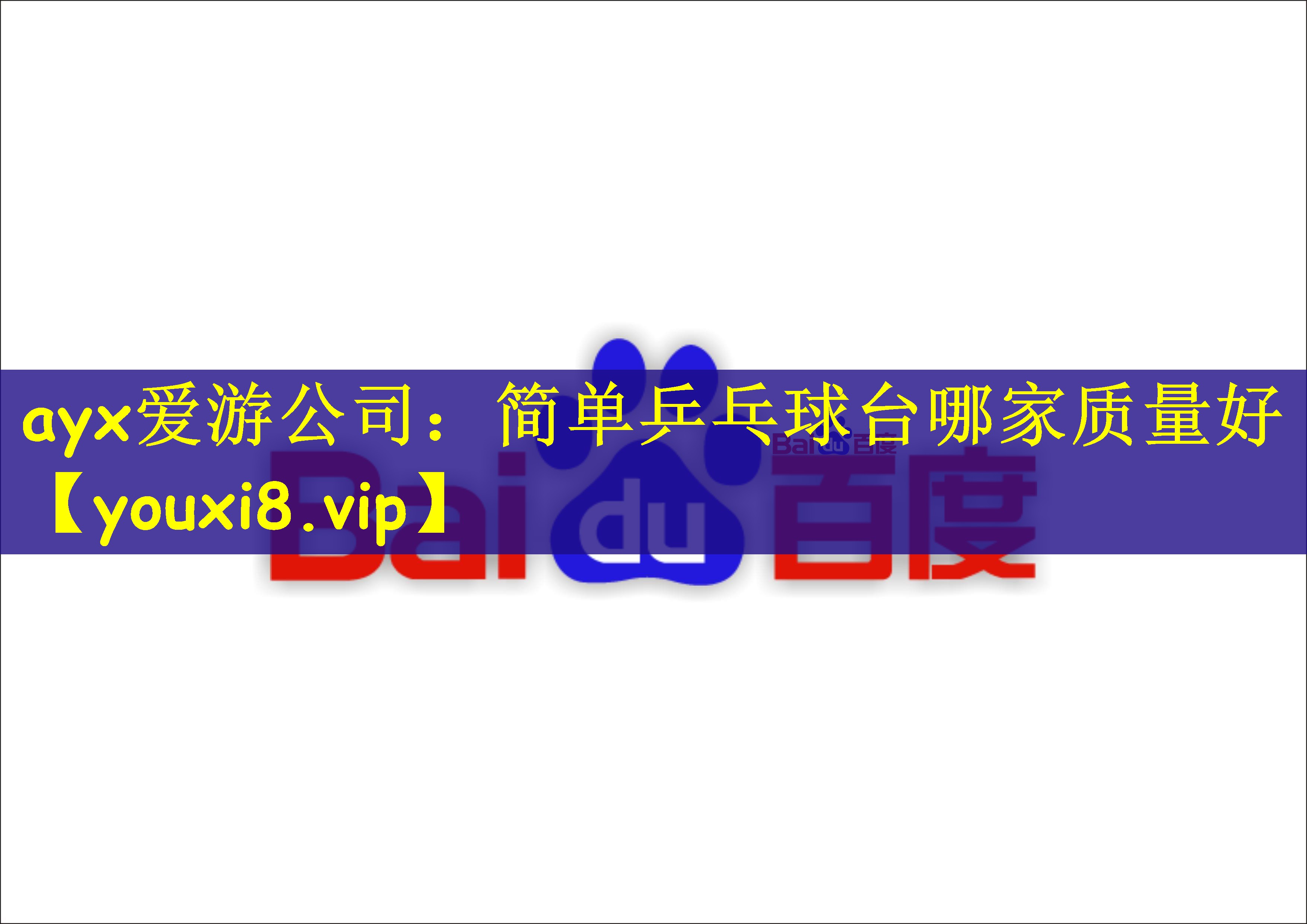 ayx爱游公司：简单乒乓球台哪家质量好