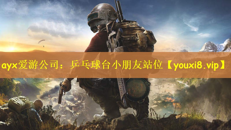 ayx爱游公司：乒乓球台小朋友站位