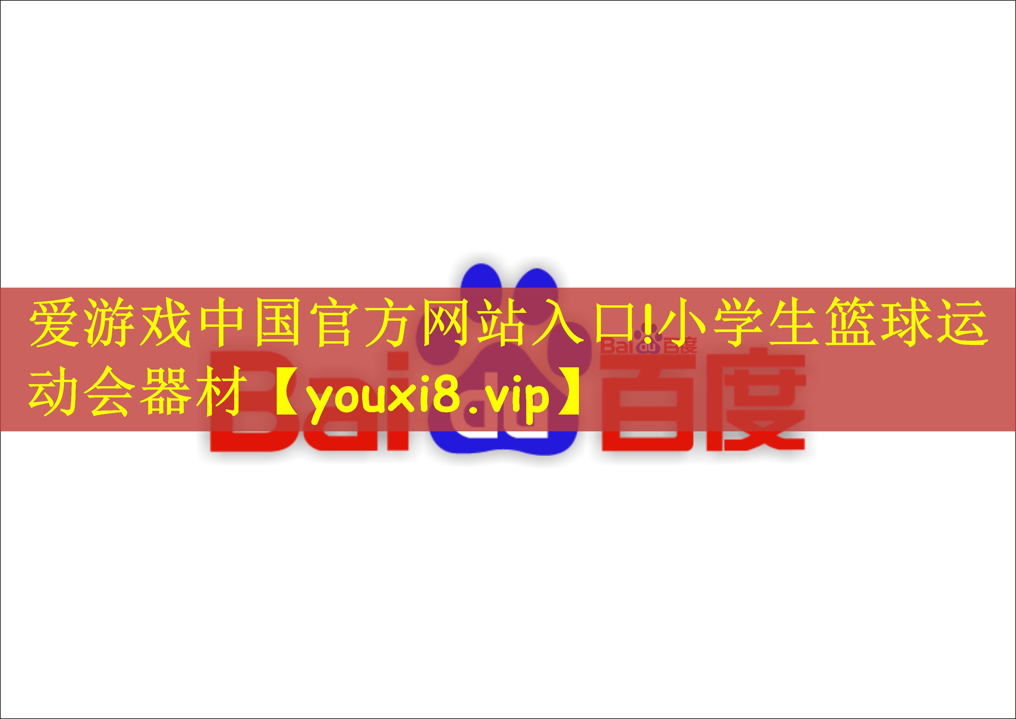 爱游戏中国官方网站入口!小学生篮球运动会器材