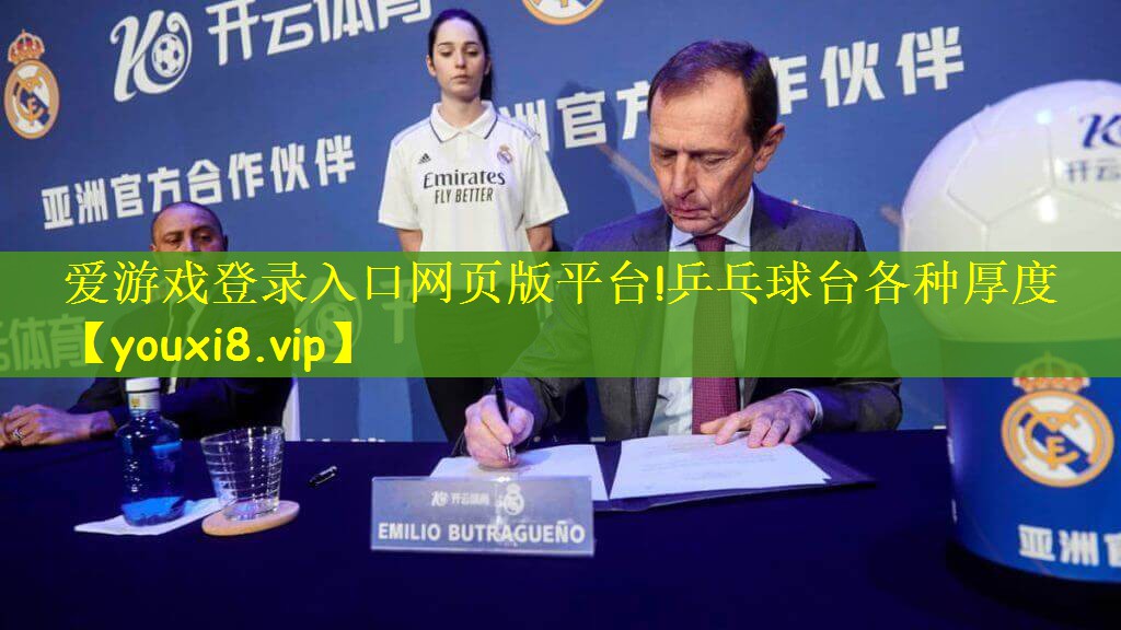 爱游戏登录入口网页版平台!乒乓球台各种厚度