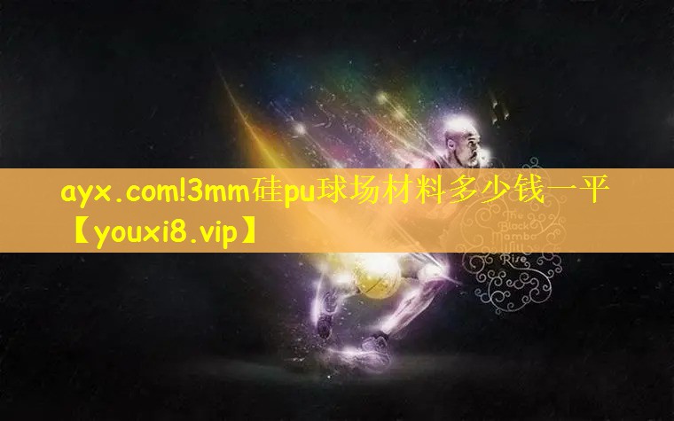 ayx.com!3mm硅pu球场材料多少钱一平