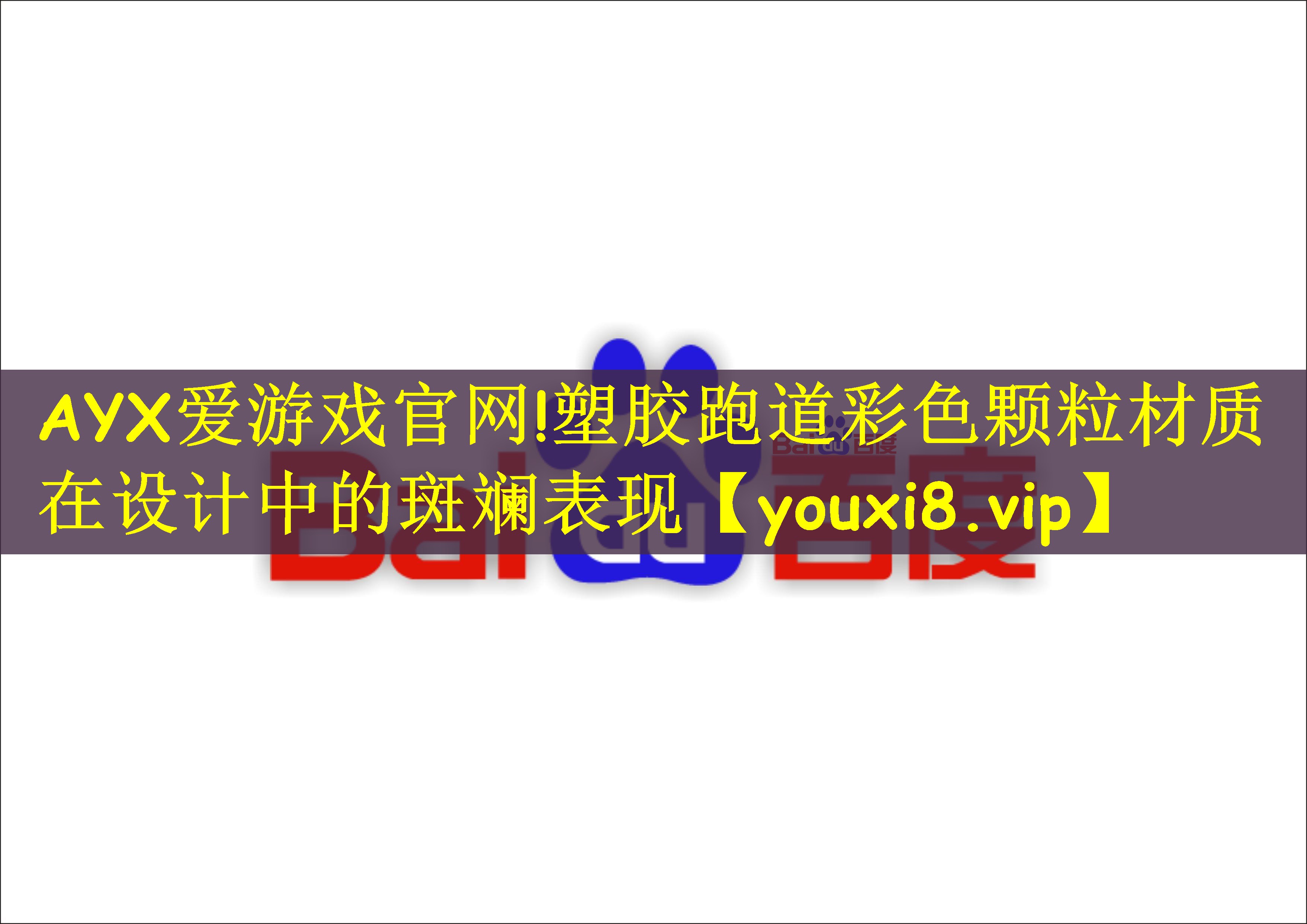 AYX爱游戏官网!塑胶跑道彩色颗粒材质在设计中的斑斓表现