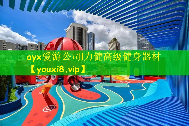 ayx爱游公司!力健高级健身器材