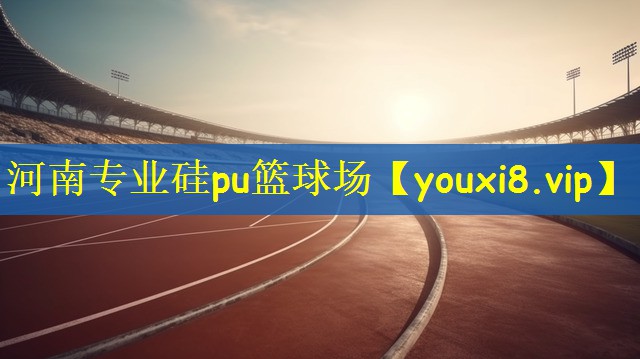 河南专业硅pu篮球场