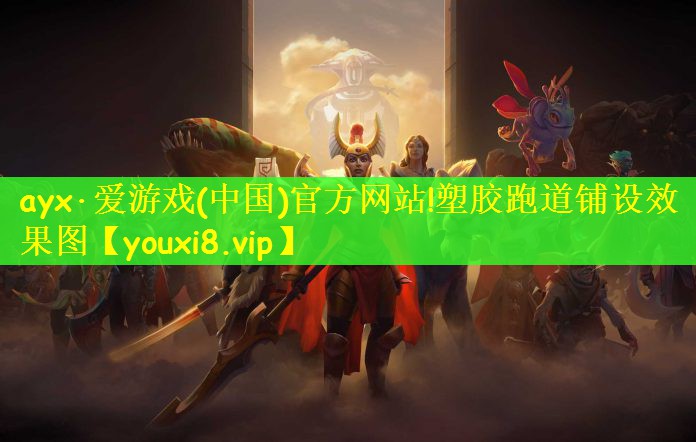 ayx·爱游戏(中国)官方网站!塑胶跑道铺设效果图