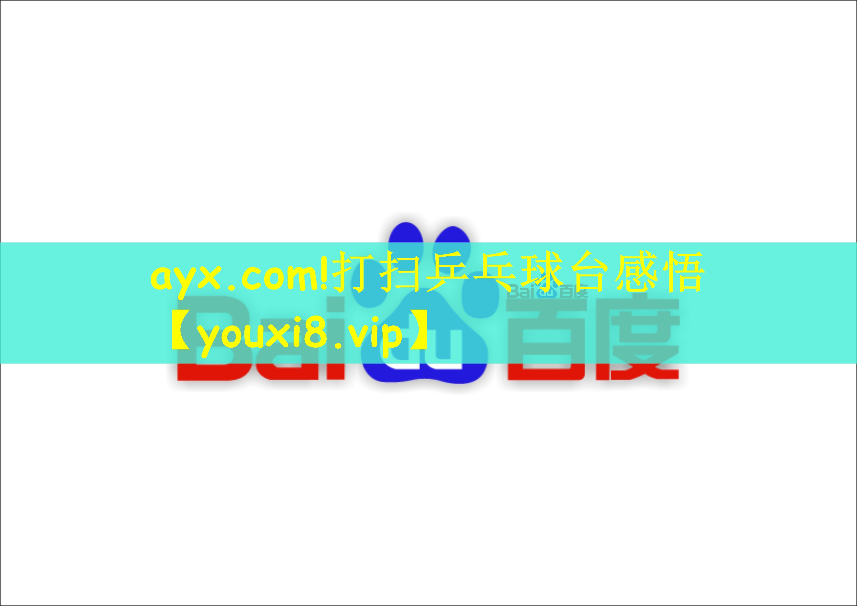 ayx.com!打扫乒乓球台感悟