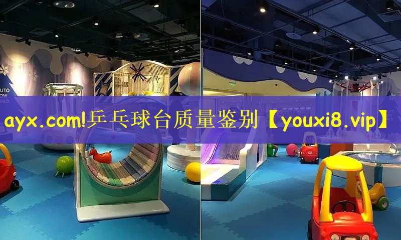 ayx.com!乒乓球台质量鉴别