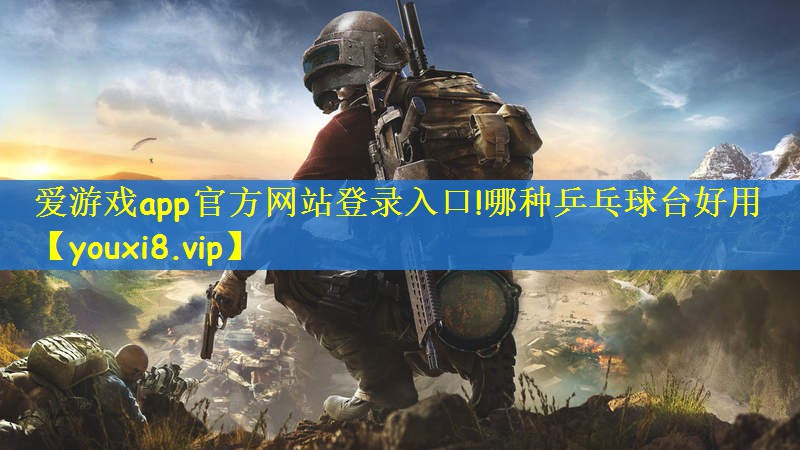 爱游戏app官方网站登录入口!哪种乒乓球台好用