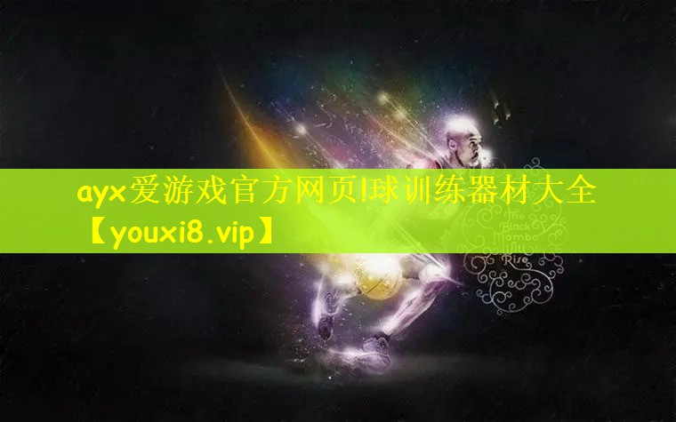 ayx爱游戏官方网页!球训练器材大全