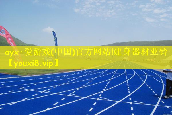 ayx·爱游戏(中国)官方网站!建身器材亚铃