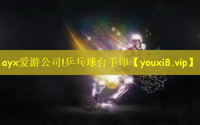 ayx爱游公司!乒乓球台手印