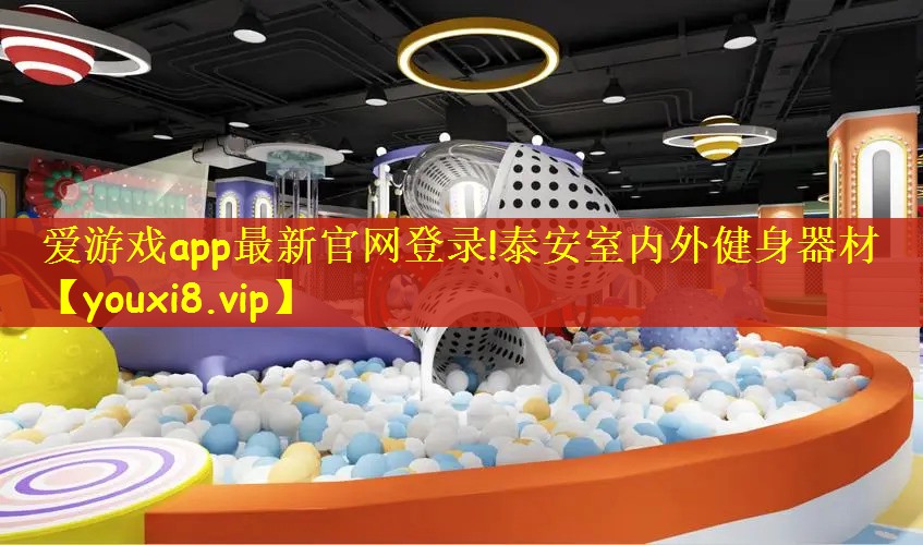 爱游戏app最新官网登录!泰安室内外健身器材