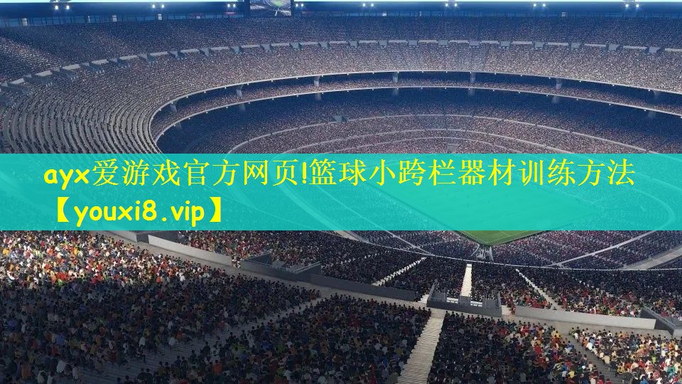 ayx爱游戏官方网页!篮球小跨栏器材训练方法