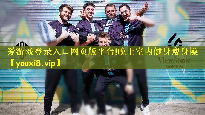 爱游戏登录入口网页版平台!晚上室内健身瘦身操