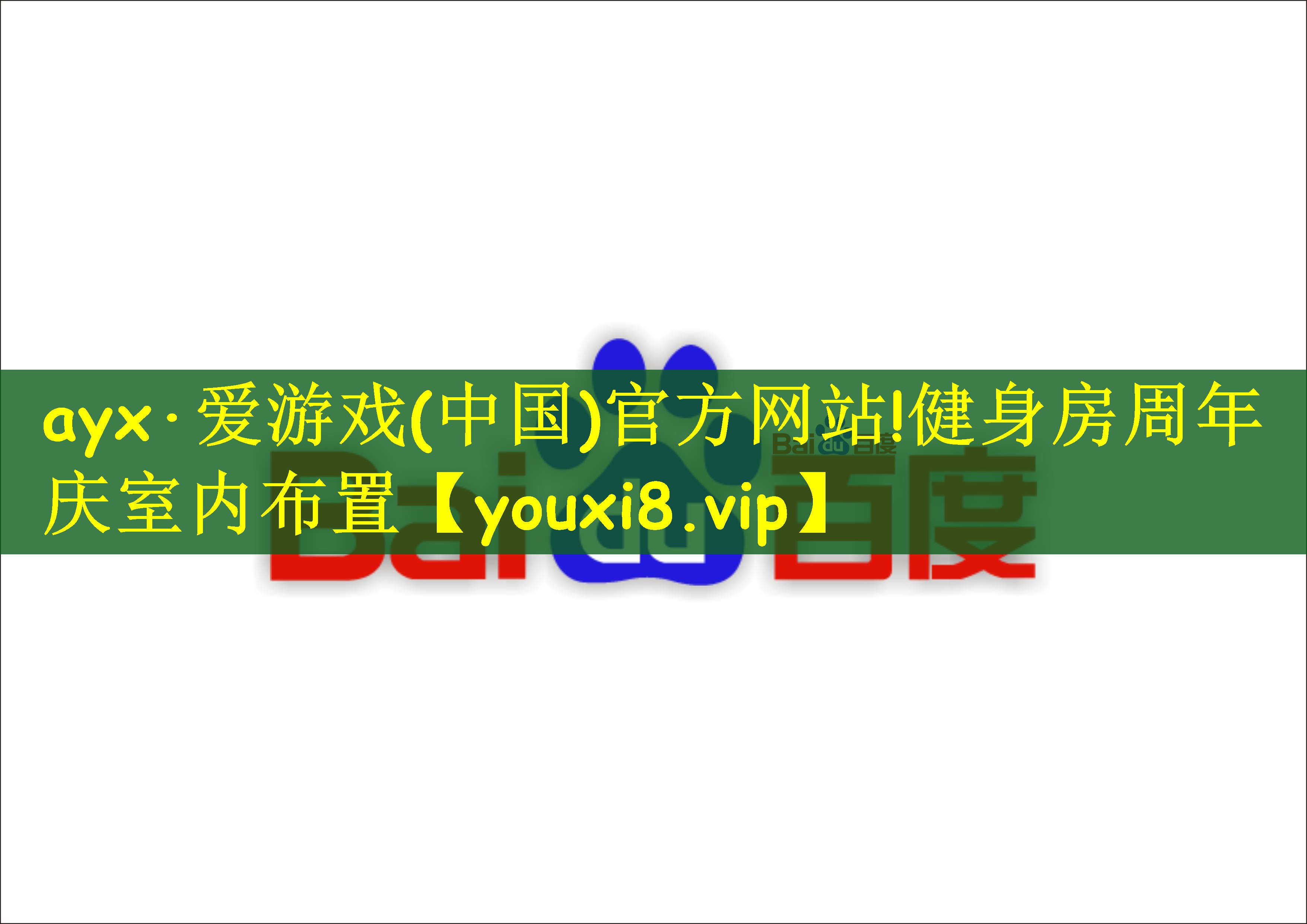 ayx·爱游戏(中国)官方网站!健身房周年庆室内布置