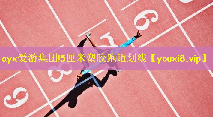 ayx爱游集团!5厘米塑胶跑道划线