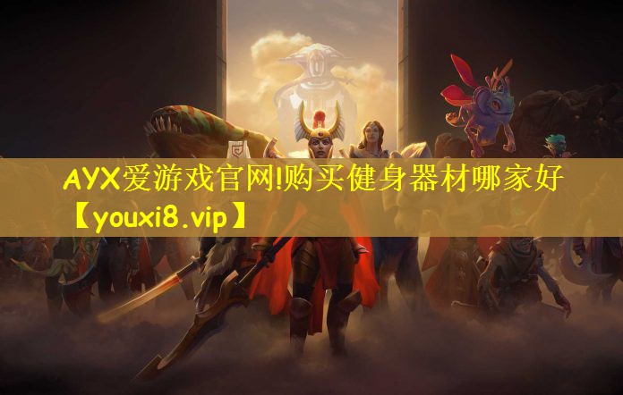 <strong>AYX爱游戏官网!购买健身器材哪家好</strong>