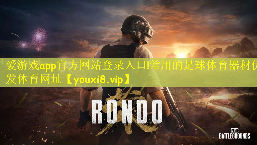 爱游戏app官方网站登录入口!常用的足球体育器材优发体育网址