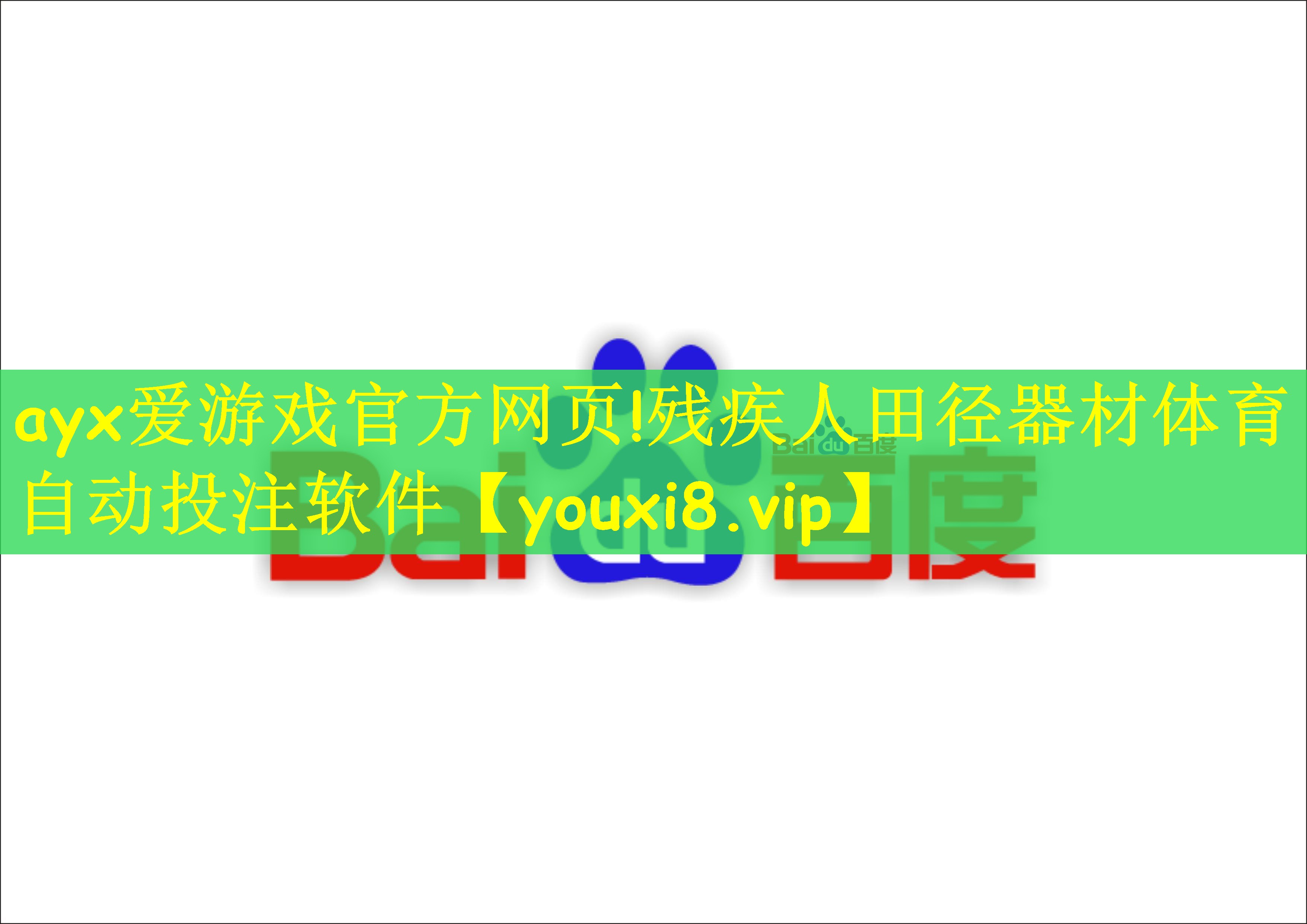 ayx爱游戏官方网页!残疾人田径器材体育自动投注软件