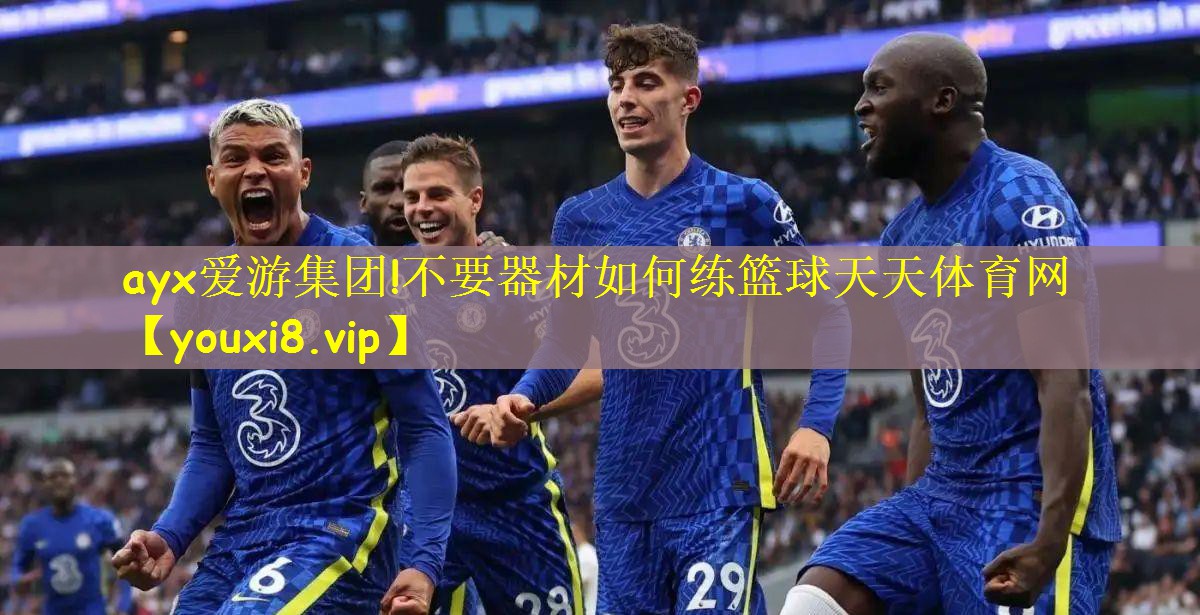 ayx爱游集团!不要器材如何练篮球天天体育网