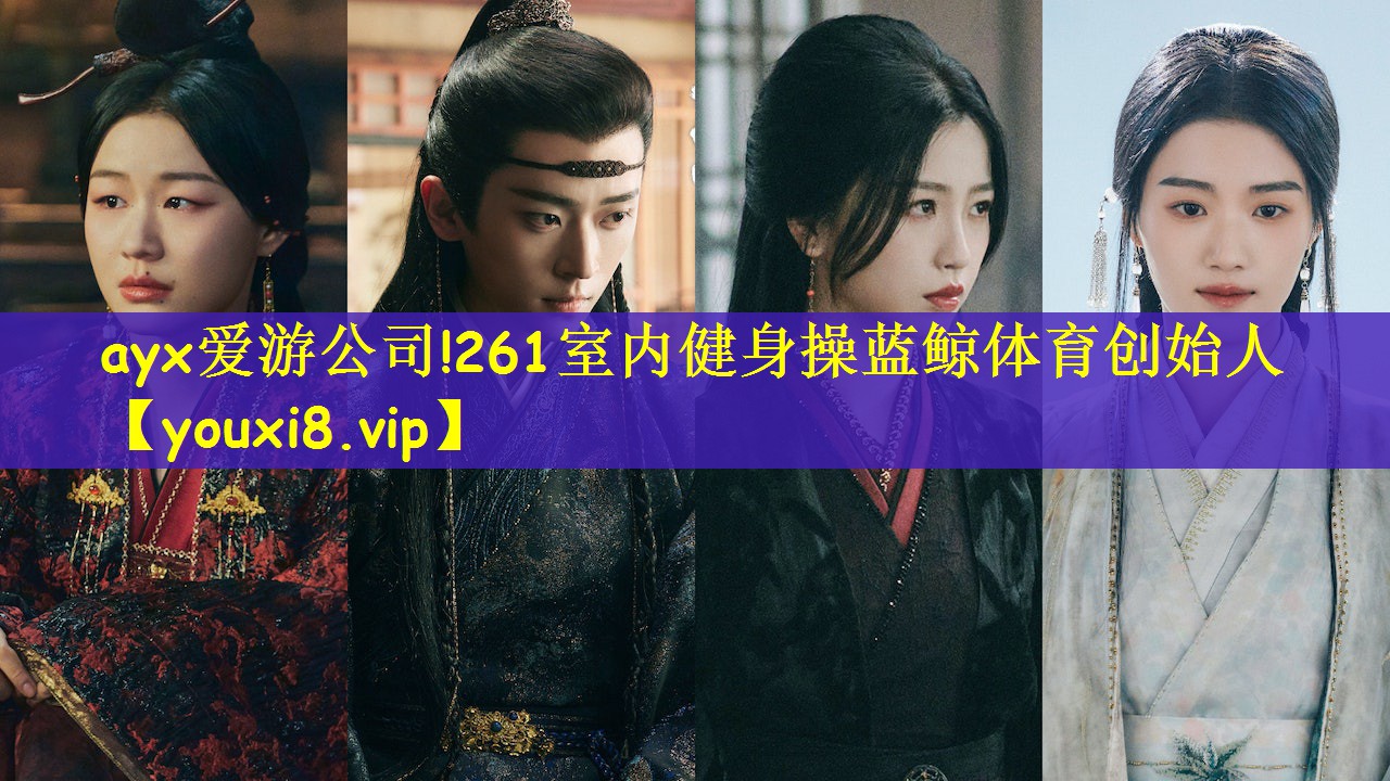 ayx爱游公司!261室内健身操蓝鲸体育创始人