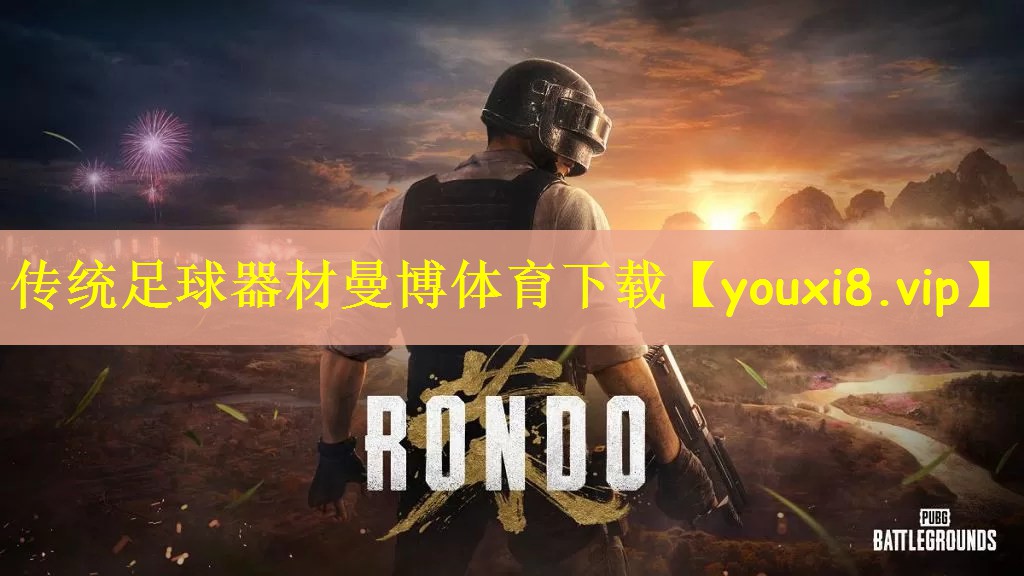 传统足球器材曼博体育下载