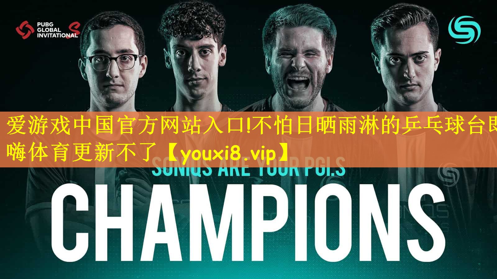 爱游戏中国官方网站入口!不怕日晒雨淋的乒乓球台即嗨体育更新不了