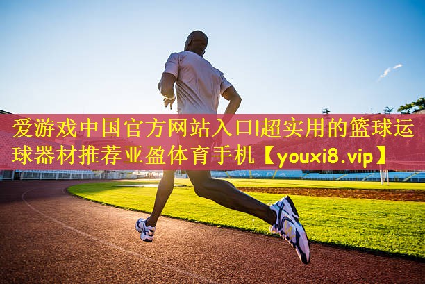 爱游戏中国官方网站入口!超实用的篮球运球器材推荐亚盈体育手机