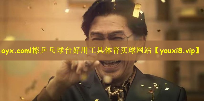 ayx.com!擦乒乓球台好用工具体育买球网站