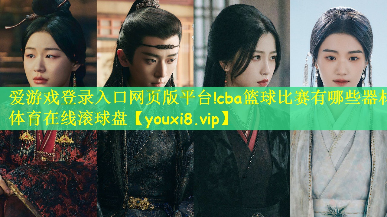 爱游戏登录入口网页版平台!cba篮球比赛有哪些器材体育在线滚球盘