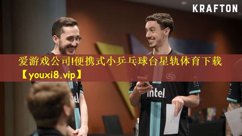 爱游戏公司!便携式小乒乓球台星轨体育下载