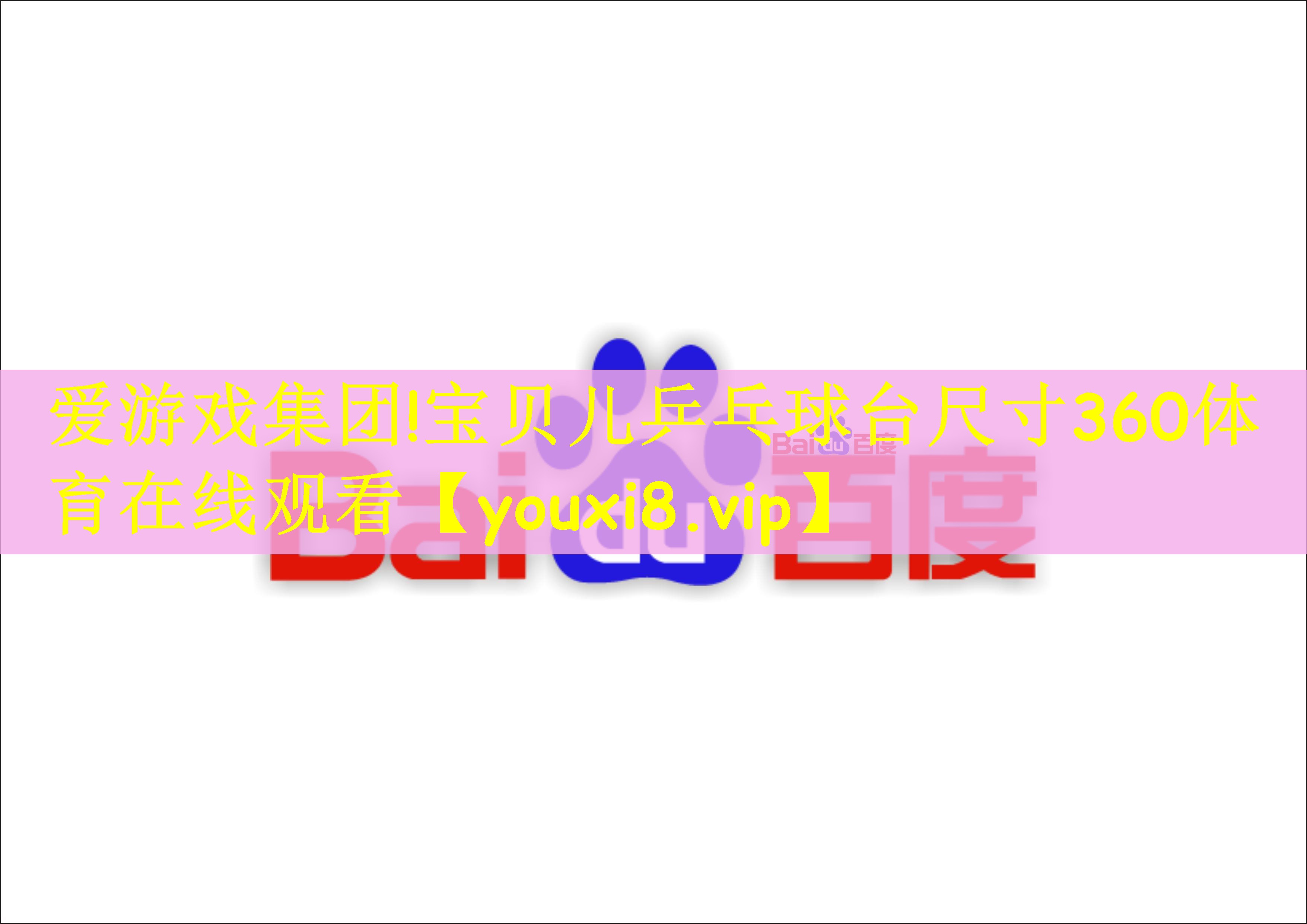 爱游戏集团!宝贝儿乒乓球台尺寸360体育在线观看