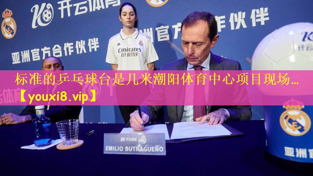 标准的乒乓球台是几米潮阳体育中心项目现场…