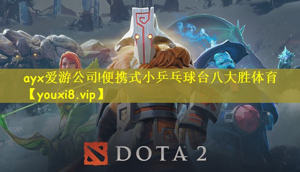ayx爱游公司!便携式小乒乓球台八大胜体育