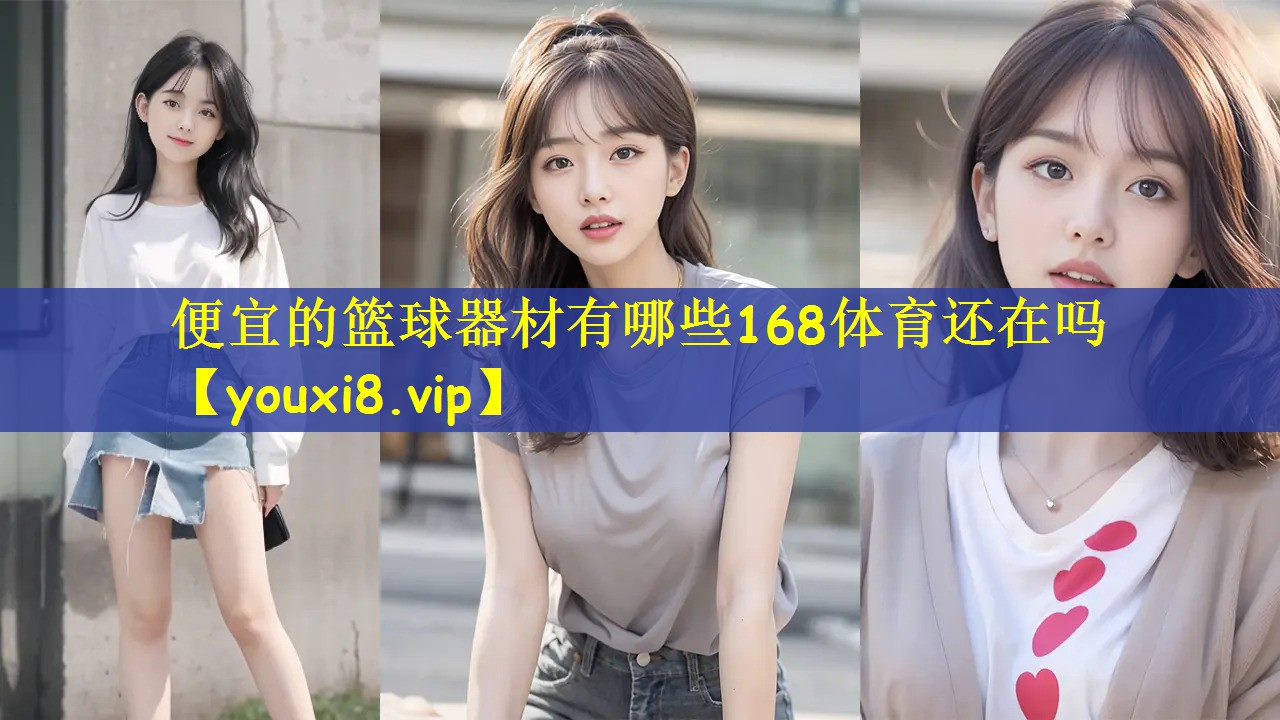 便宜的篮球器材有哪些168体育还在吗