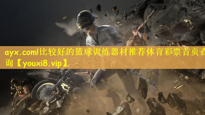 ayx.com!比较好的篮球训练器材推荐体育彩票首页查询