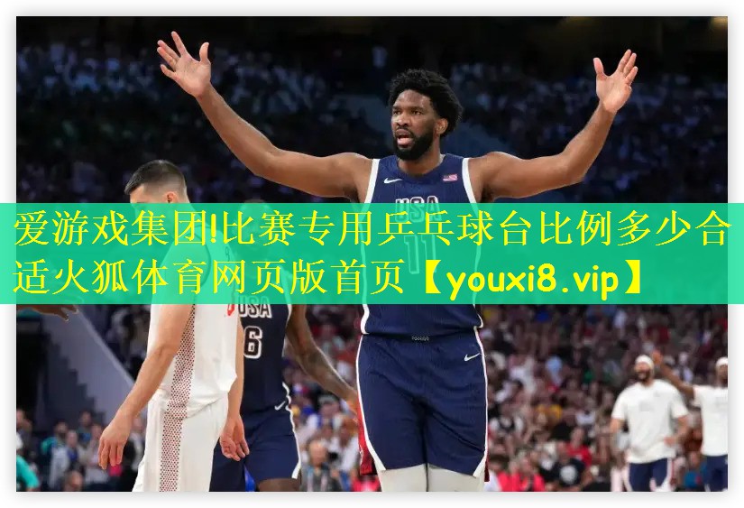 爱游戏集团!比赛专用乒乓球台比例多少合适火狐体育网页版首页