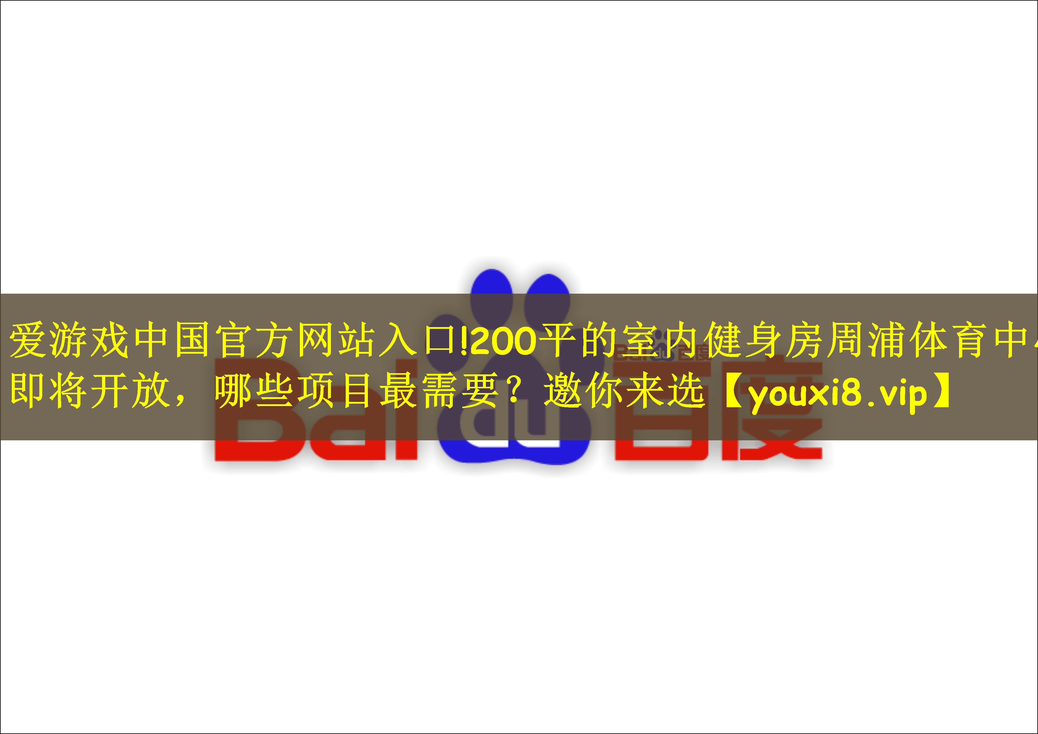 爱游戏中国官方网站入口!200平的室内健身房周浦体育中心即将开放，哪些项目最需要？邀你来选