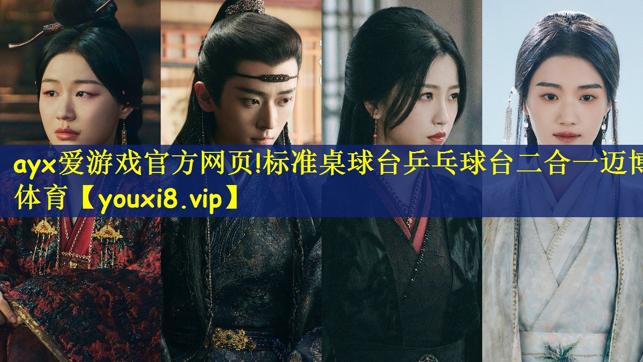 ayx爱游戏官方网页!标准桌球台乒乓球台二合一迈博体育