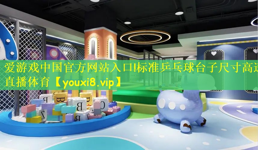 爱游戏中国官方网站入口!标准乒乓球台子尺寸高速直播体育