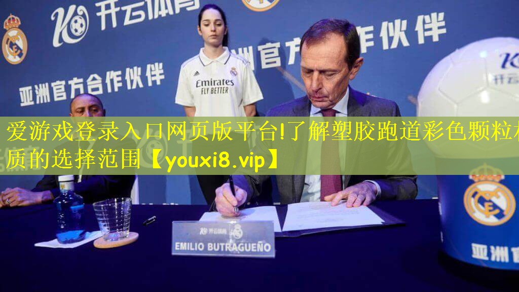 爱游戏登录入口网页版平台!了解塑胶跑道彩色颗粒材质的选择范围