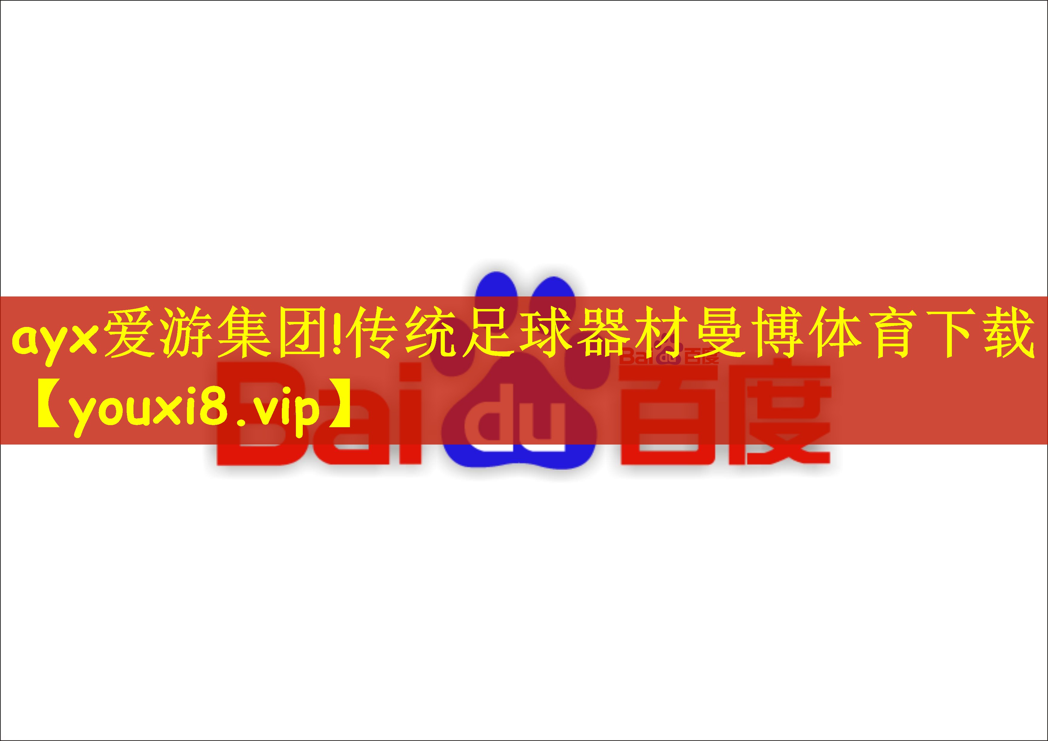 ayx爱游集团!传统足球器材曼博体育下载