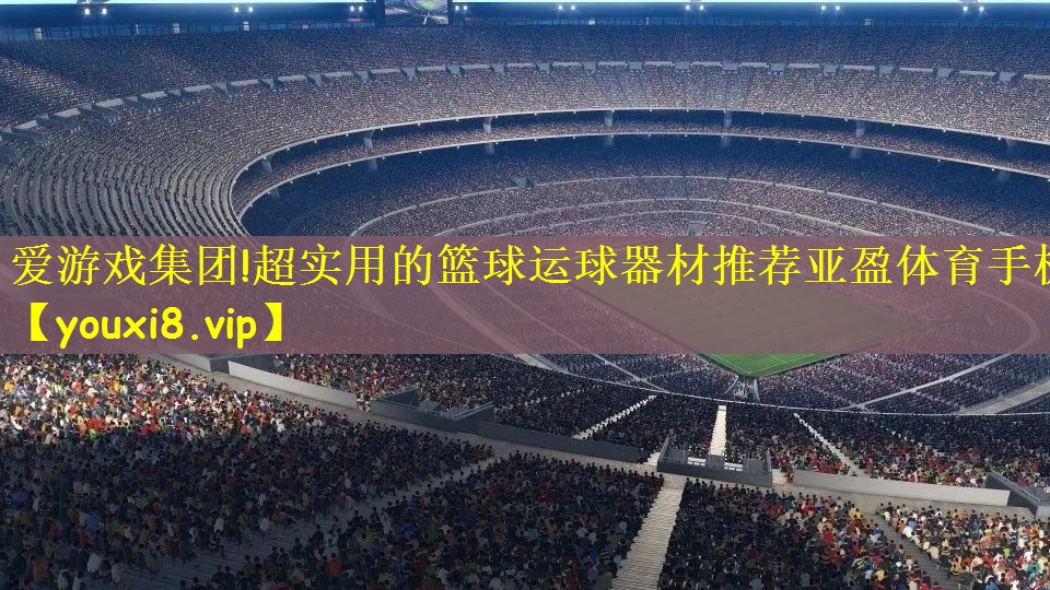 爱游戏集团!超实用的篮球运球器材推荐亚盈体育手机
