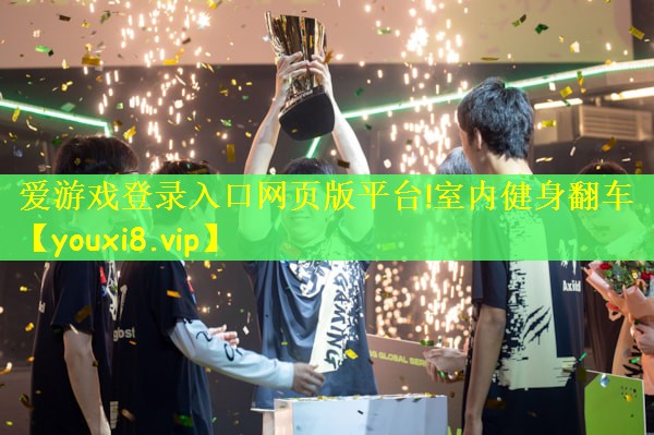 爱游戏登录入口网页版平台!室内健身翻车