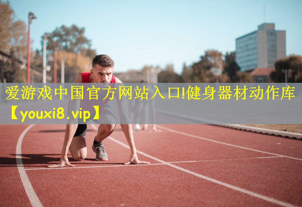 爱游戏中国官方网站入口!健身器材动作库