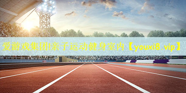 爱游戏集团!亲子运动健身室内