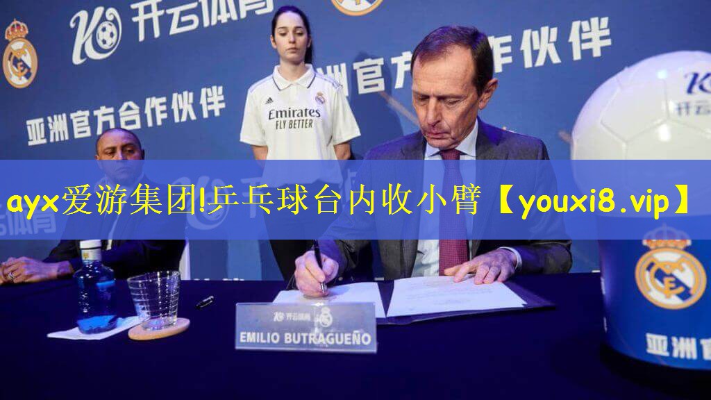 ayx爱游集团!乒乓球台内收小臂