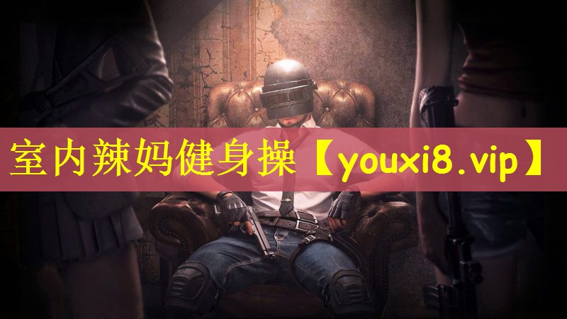 室内辣妈健身操