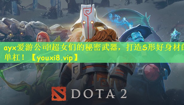 ayx爱游公司!超女们的秘密武器，打造S形好身材的单杠！